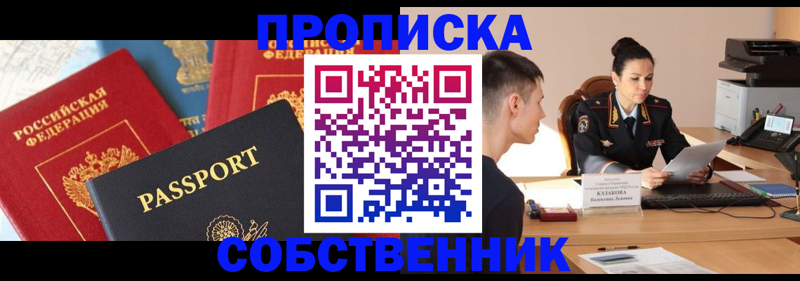 купить прописку в Сосновке